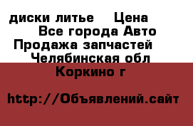 диски литье  › Цена ­ 8 000 - Все города Авто » Продажа запчастей   . Челябинская обл.,Коркино г.